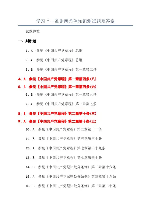 学习“一准则两条例知识测试题及答案