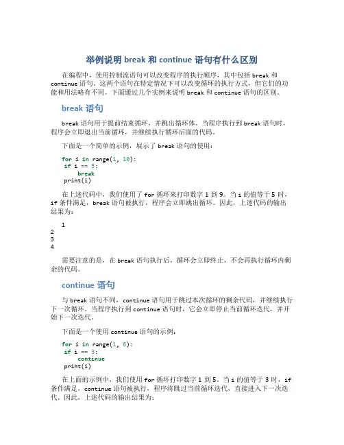 举例说明break和continue语句有什么区别