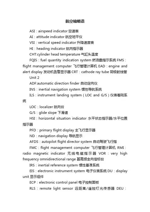 航空缩略语