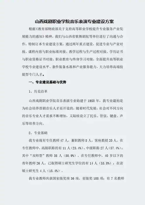 山西戏剧职业学院音乐表演专业建设方案