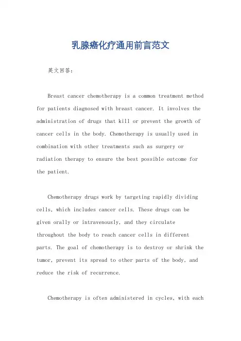 乳腺癌化疗通用前言范文