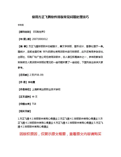 使用方正飞腾软件排版常见问题处理技巧