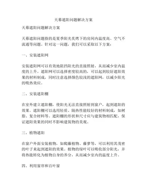 天幕遮阳问题解决方案