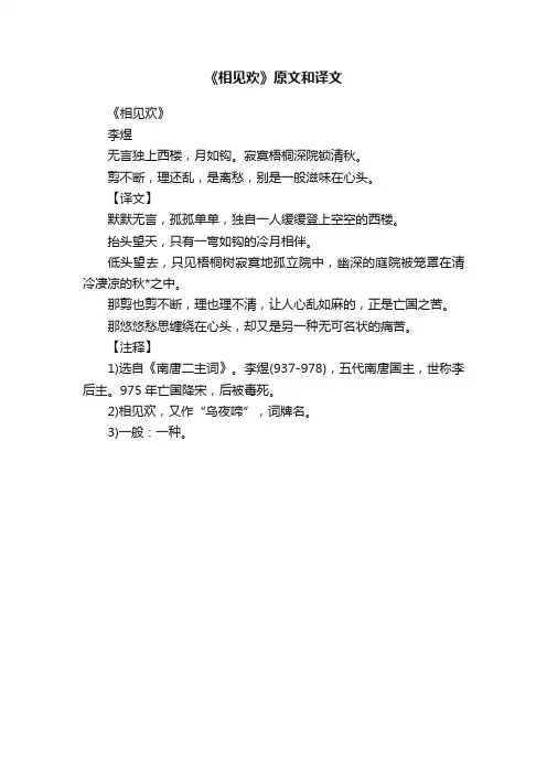 《相见欢》原文和译文