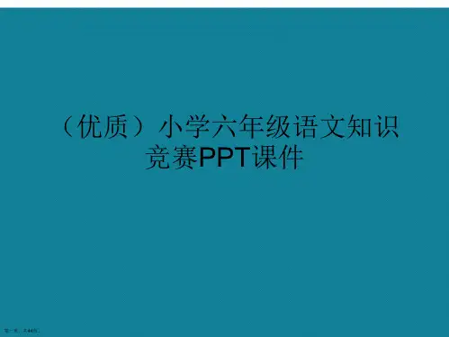 演示文稿小学六年级语文知识竞赛