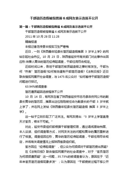 干部简历造假被指普遍6成网友表示选拔不公开