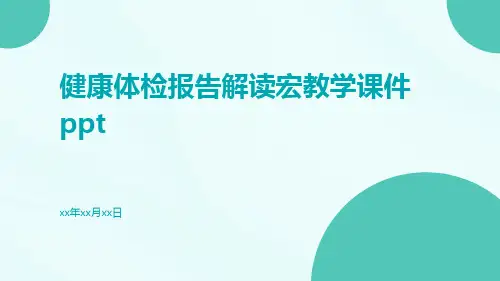 健康体检报告解读宏教学课件ppt