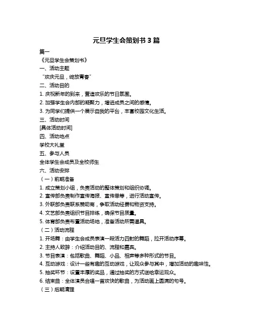 元旦学生会策划书3篇