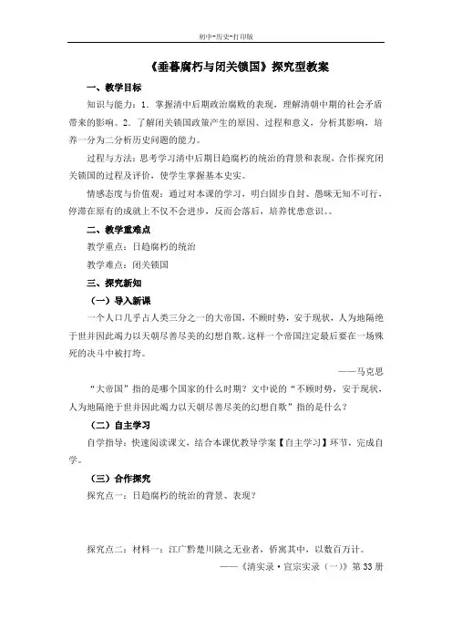 华师大版-历史-七年级下册-《垂暮腐朽与闭关锁国》探究型教案