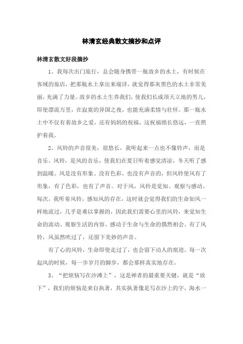 林清玄经典散文摘抄和点评