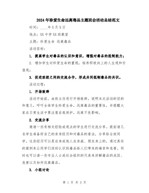 2024年珍爱生命远离毒品主题班会活动总结范文