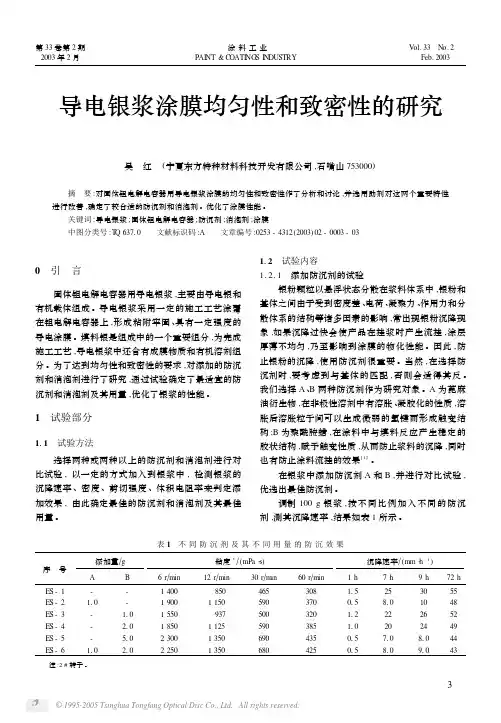 导电银浆涂膜均匀性和致密性的研究