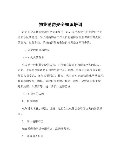 物业消防安全知识培训