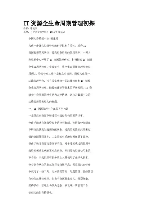 IT资源全生命周期管理初探