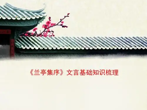 人教版高中语文必修2 8《兰亭集序》文言基础知识梳理