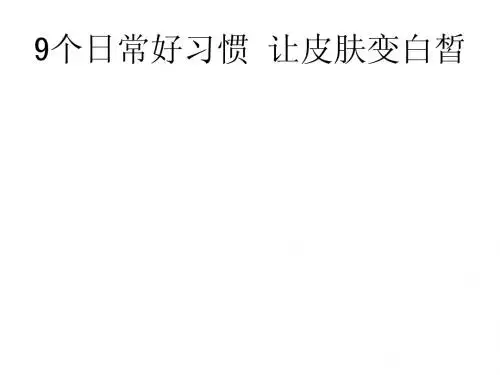 9个日常好习惯 让皮肤变白皙