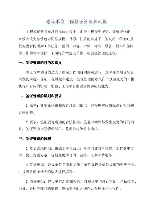 建设单位工程签证管理和流程