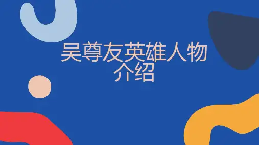 吴尊友英雄人物介绍