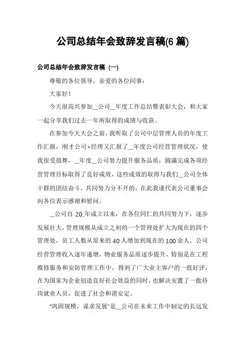公司总结年会致辞发言稿(6篇)
