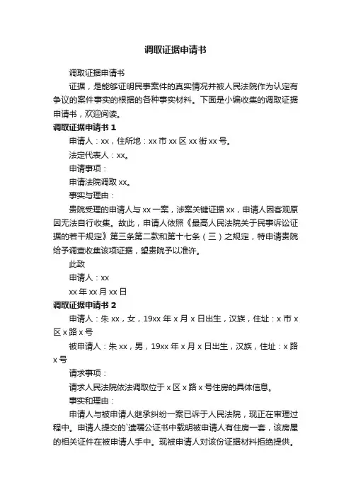 调取证据申请书