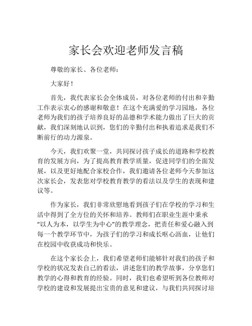 家长会欢迎老师发言稿