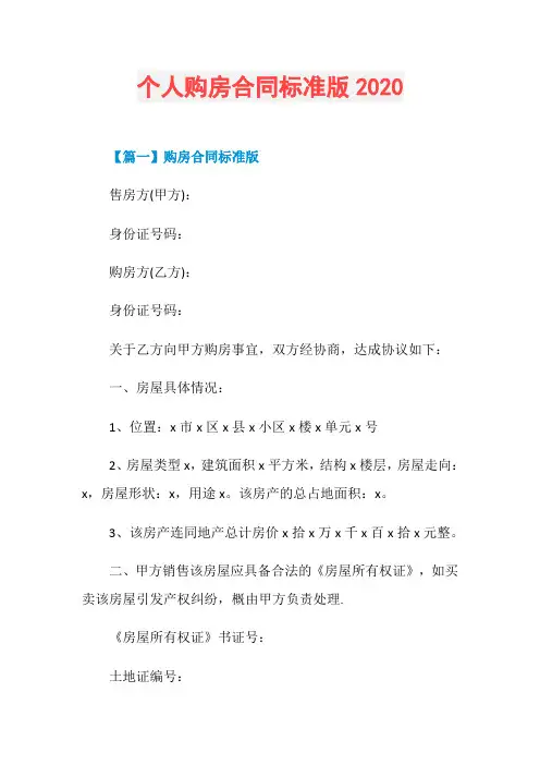个人购房合同标准版2020