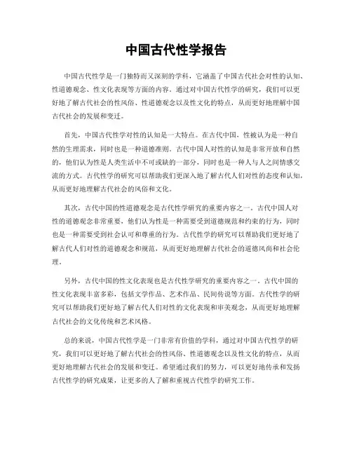 中国古代性学报告