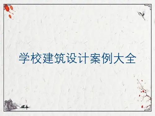 学校建筑设计案例大全