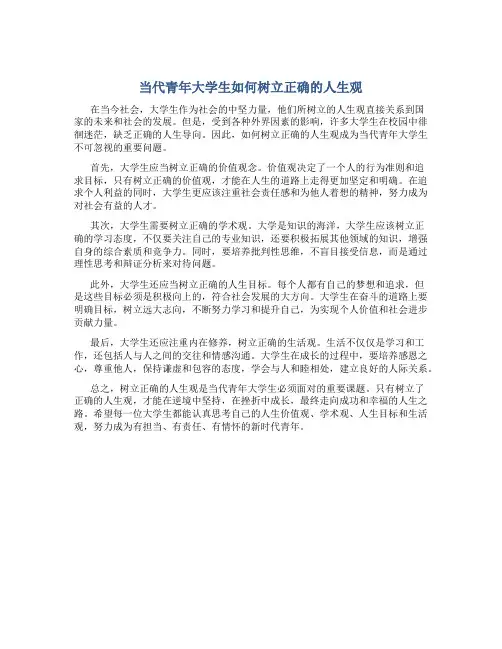 当代青年大学生如何树立正确的人生观1000字感悟