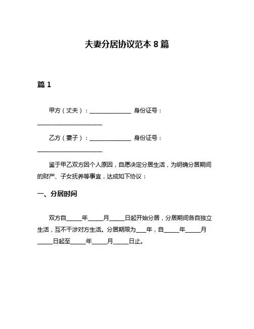 夫妻分居协议范本8篇