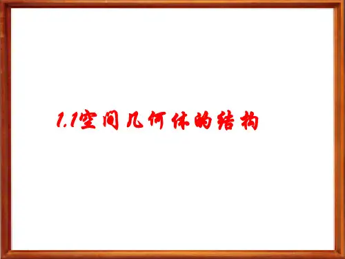 语文版中职数学基础模块下册9.4《空间几何体的ppt课件2
