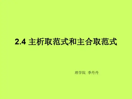 离散数学24主析取范式与主合取范式
