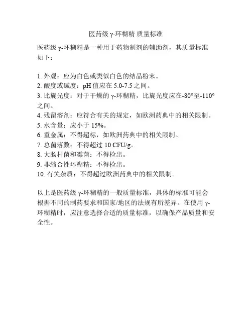 医药级γ-环糊精 质量标准