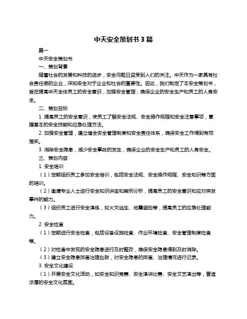 中天安全策划书3篇