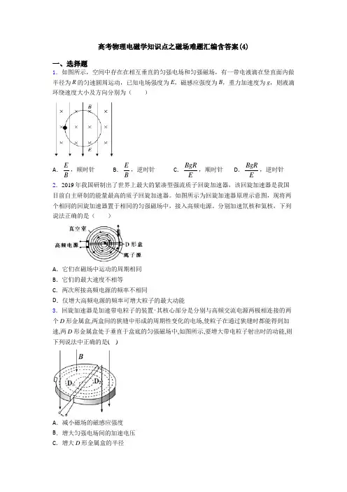 高考物理电磁学知识点之磁场难题汇编含答案(4)