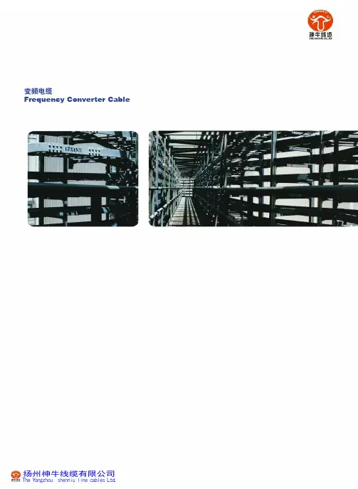 变频电缆 Frequency Converter Cable