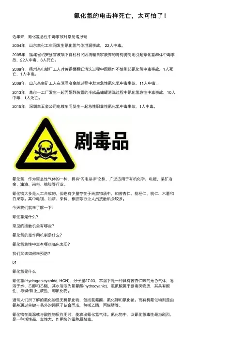 氰化氢的电击样死亡，太可怕了！