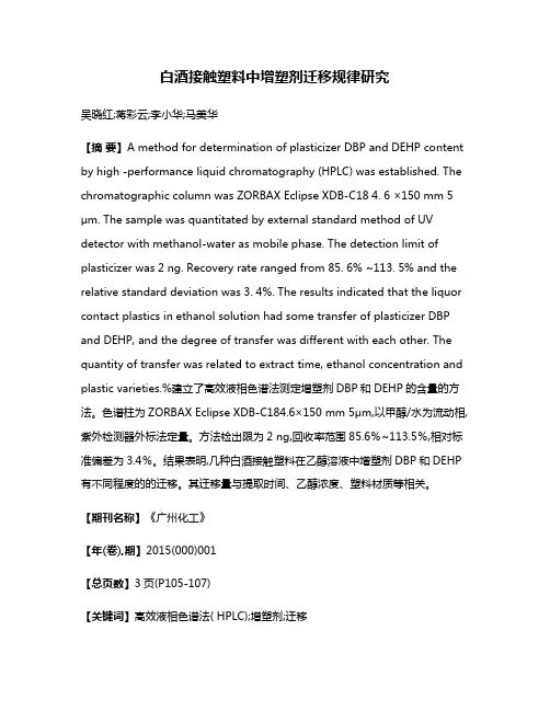 白酒接触塑料中增塑剂迁移规律研究