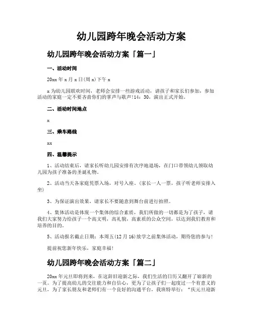 幼儿园跨年晚会活动方案