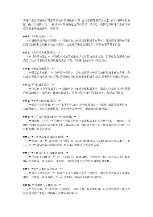 房地产企业计税成本对象的确定原则