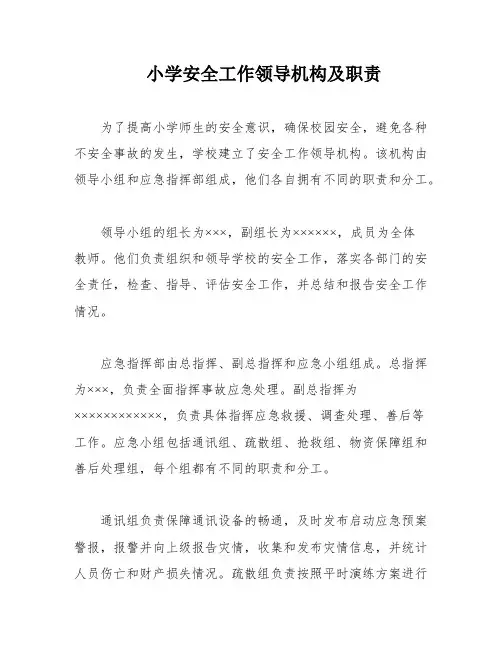 小学安全工作领导机构及职责