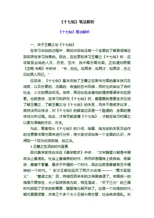 《十七帖》笔法解析