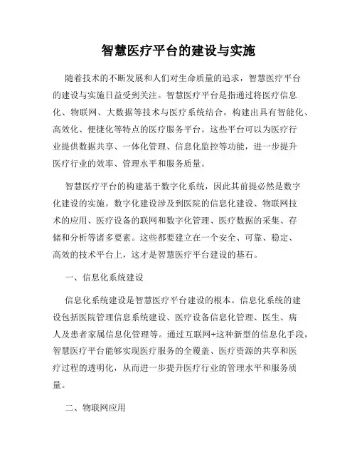智慧医疗平台的建设与实施