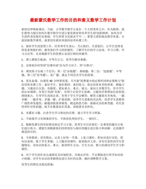 最新蒙氏数学工作的目的和意义数学工作计划