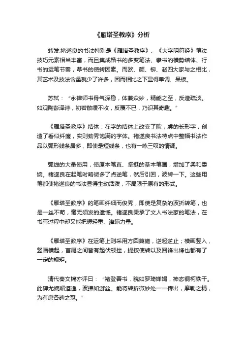 《雁塔圣教序》分析