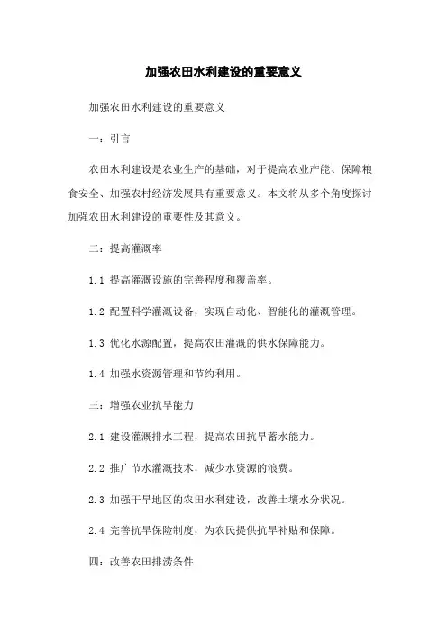 加强农田水利建设的重要意义