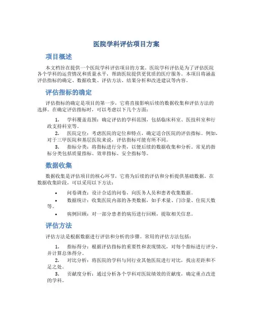 医院学科评估项目方案