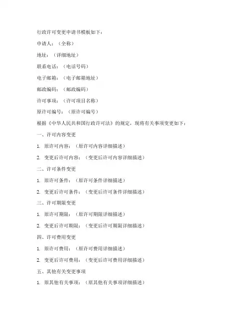 行政许可变更申请书模板