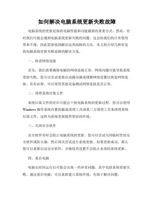 如何解决电脑系统更新失败故障