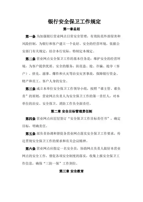 银行安全保卫工作规定